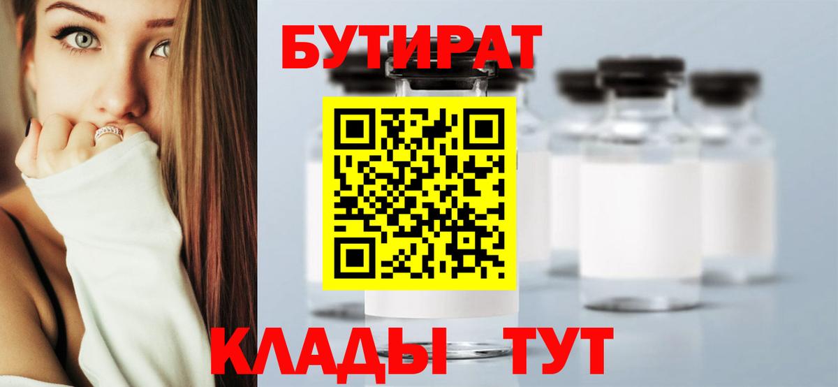 Бутират бутандиол  Бутират  Светлоград  Вход с VPN 