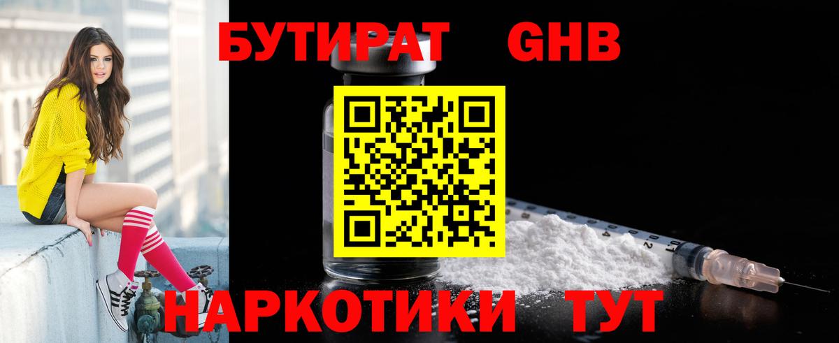 БУТИРАТ GHB Светлоград