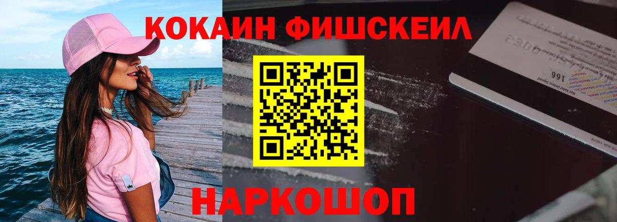Кокаин 99%  Вход с VPN  КОКАИН Fish Scale  Cocaine  цены   Светлоград 